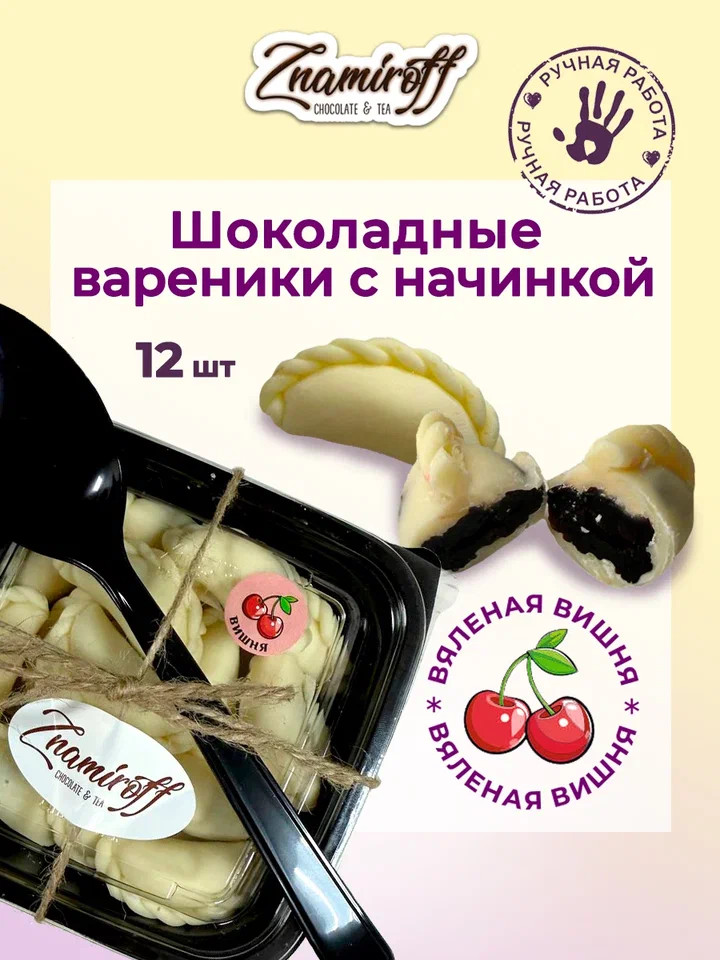    Вареники шоколадные с вишневой начинкой, 120г     в Белореченске